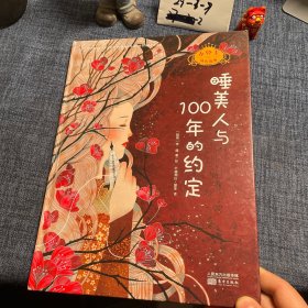 睡美人与100年的约定