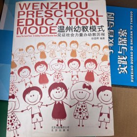 温州幼教模式 : 见证社会力量办幼教历程