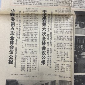 人民日报（中共十二届五中全会公报）1985.9.25( YG 3层1)