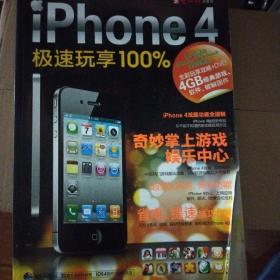 iPhone 4极速玩享100%（无光盘）