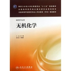 无机化学/国家卫生和计划生育委员会“十二五”规划教材·全国高等医药教材建设研究会规划教材