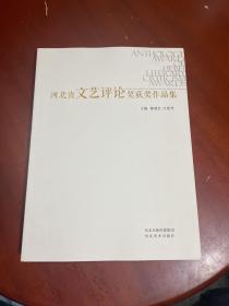 河北省文艺评论奖获奖作品集