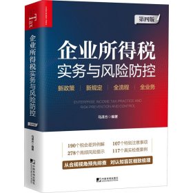 企业所得税实务与风险防控（第四版）