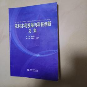 农村水利发展与科技创新文集