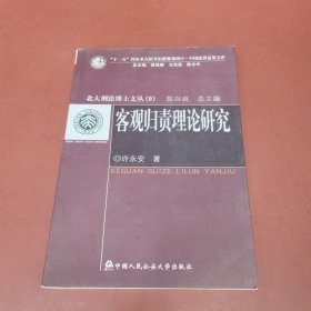 客观归责理论研究