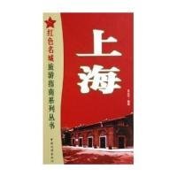 上海/紅色名城旅游指南系列叢書呂大千9787503226892中國旅游出版社