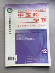 中医药学刊2006年12