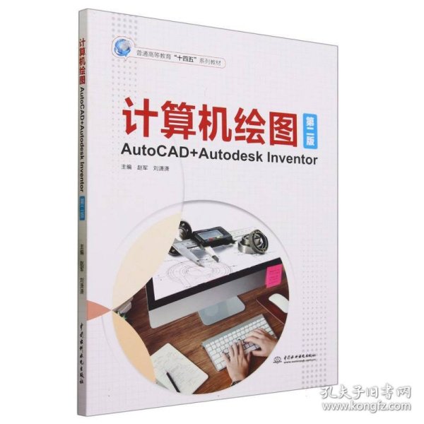 计算机绘图——AutoCAD+Autodesk Inventor（第二版）（）