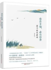 你若幸福，必有诗香：温习最美唐诗 《中国诗词大会》季军、“万词王”，《中华好诗词》六期擂主