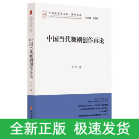 中国当代舞剧创作再论