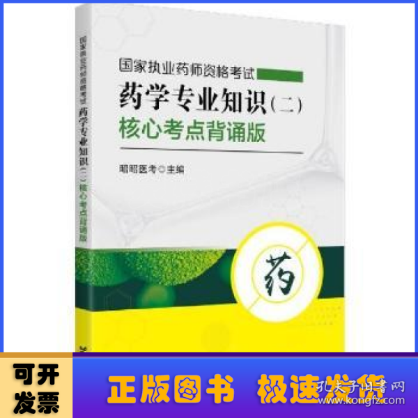 国家执业药师资格考试药学专业知识（二）核心考点背诵版