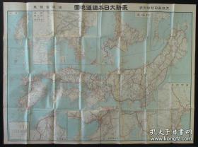 1936年老地图！《最新大日本铁道地图》（附：民国、满洲、台湾、朝鲜铁道图！）特大版幅：108*78cm！珍稀 民国老地图！