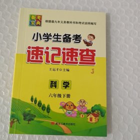 小学生备考速记速查（科学教科版六年级下册）