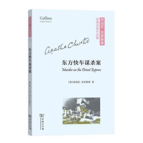 东方快车谋杀案(平装本)(阿加莎·克里斯蒂经典侦探作品集)