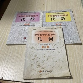 中学数学实验教材 代数（普及本修订版） 第3，4册几何第2册3本合售