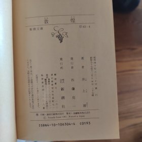 井上靖 (井上やすし) あすなろ物語,忘れぬ芸術家たち,敦煌,風林火山（一本50元）