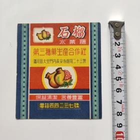 50年代沈阳市石榴水果糖纸
