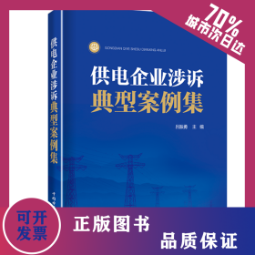 供電企業(yè)涉訴典型案例集 9787519837686