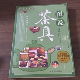 图说茶天下：图说茶具