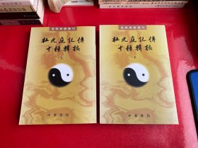 杜光庭记传十种辑校（全二册）：道教典籍选刊（2013年1版1印）