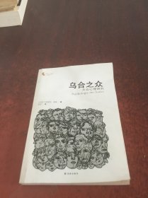 乌合之众：大众心理研究