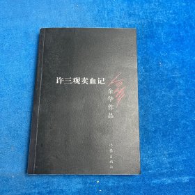 许三观卖血记