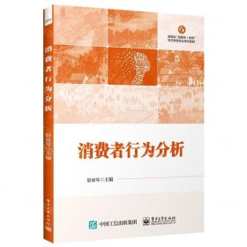 消费者行为分析(新商科互联网+教育电子商务专业系列教材)