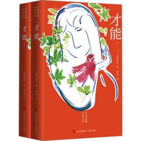 才能（直木奖得主、《坡道上的家》作者角田光代长篇新作。天生我材必有用，不要因一时失意而妄自菲薄。敢于尝试，大胆追梦！）