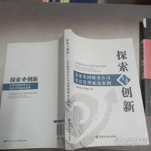 探索与创新：企业集团财务公司经营管理成功案例