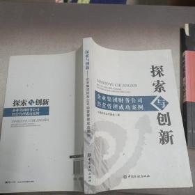 探索与创新：企业集团财务公司经营管理成功案例