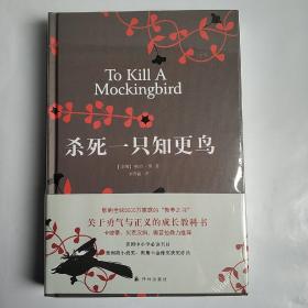 杀死一只知更鸟  (精装正版库存书未翻阅现货有塑封)