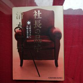 社長の思

長編企楼蒸깐獣習

KOBUNSHA BUNKO
