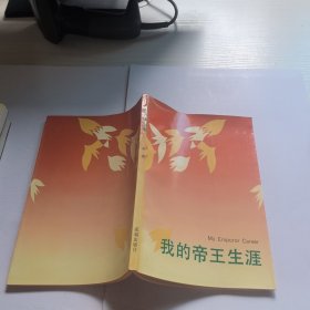 我的帝王生涯