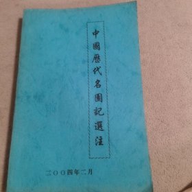 中国历代名园记选注（油纸版一版一印）