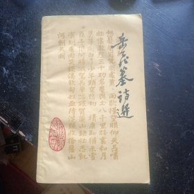 《岳飞墓诗选》(杭州市岳飞墓文物保管所1981年1版1印 )（包邮）