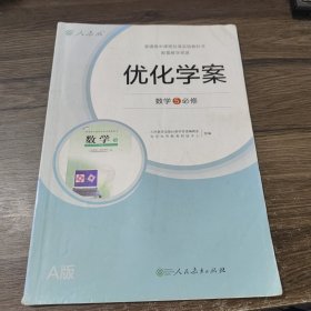 普通高中课程标准实验教科书 优化学案 数学5必修