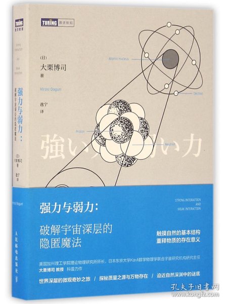 强力与弱力--破解宇宙深层的隐匿魔法 人民邮电 97871154218 (日)大栗博司|译者:逸宁