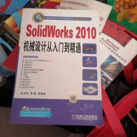 CAD/CAM/CAE工程应用丛书·SolidWorks系列：SolidWorks2010机械设计从入门到精通