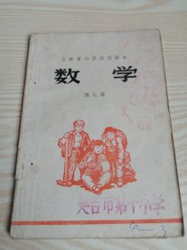 吉林省小学试用课本-数学第七册