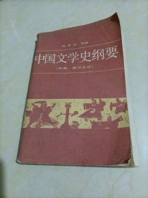 中国文学史纲要：（一）先秦、秦汉文学