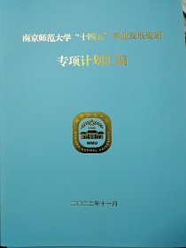 南京师范大学“十四五”事业发展规划专项计划汇编