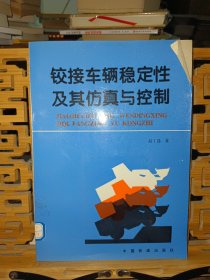 铰接车辆稳定性及其仿真与控制