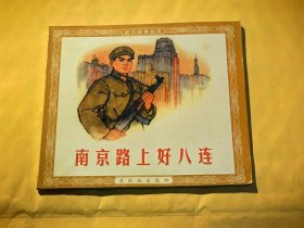 连环画：南京路上好八连