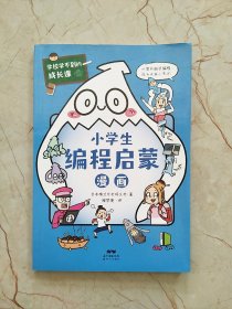 学校学不到的成长课.小学生编程启蒙漫画（学习力篇）