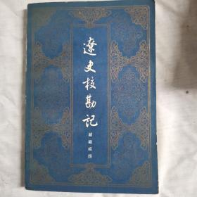 辽史校勘记，1958年二月，一版一印