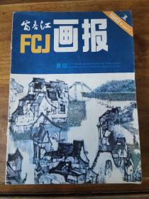 1982年富春江画报12期全