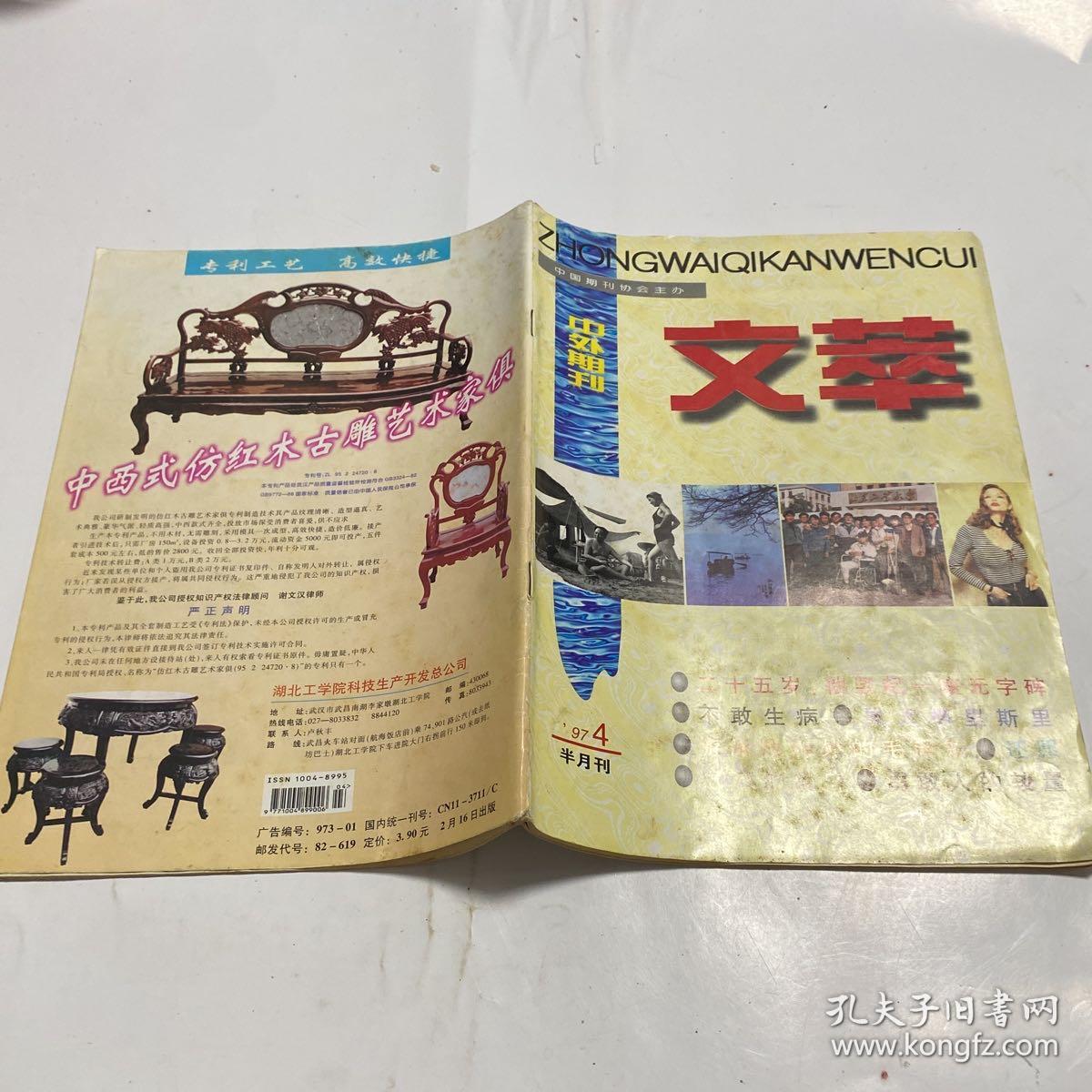 中外期刊文萃 1997.4 总28期