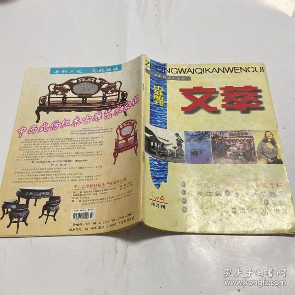 中外期刊文萃 1997.4 总28期