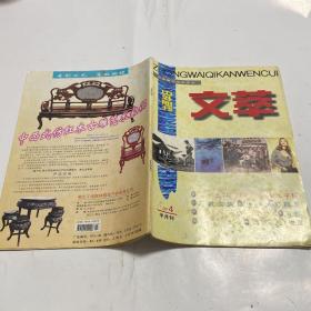 中外期刊文萃 1997.4 总28期
