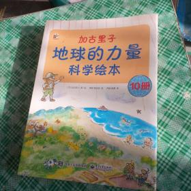 加古里子：地球的力量科学绘本（套装全10册）